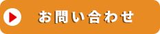 お問い合わせはこちら