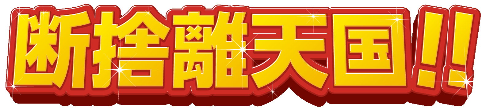 清瀬市・新座市・東久留米市・東村山市も即対応！断捨離天国！