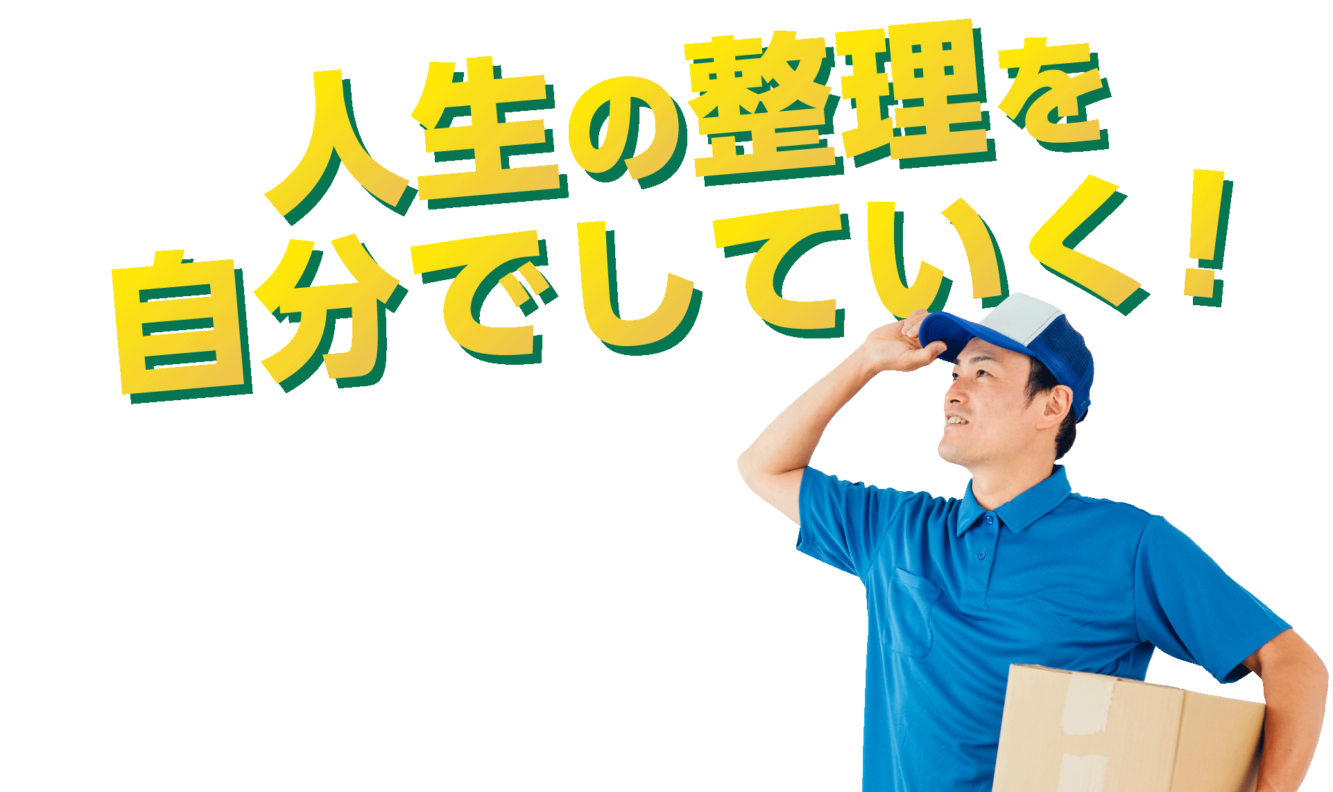 人生の整理を自分でしていく！あなたに合った断捨離お手伝いします!!!