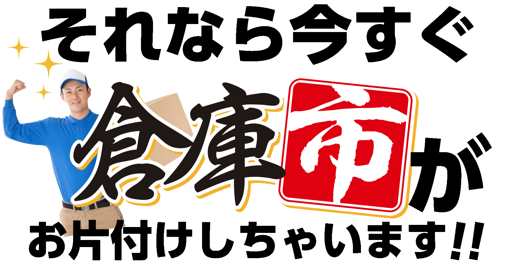 それなら今すぐ倉庫市がお片付けしちゃいます!!