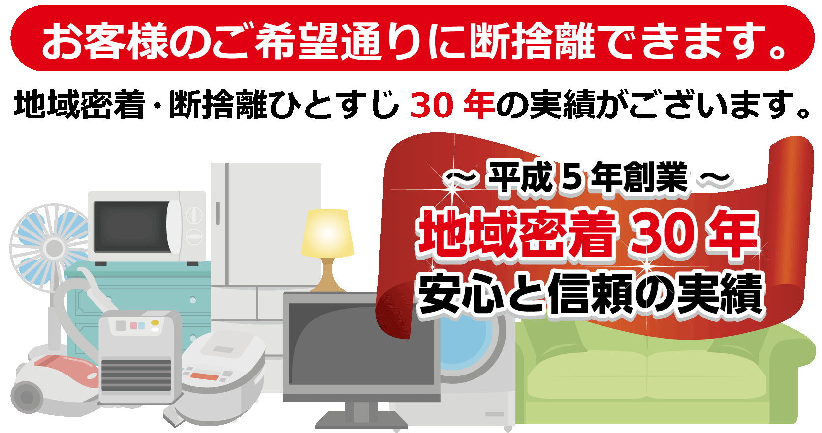 お客様のご希望通りに断捨離できます。地域密着・断捨離ひとすじ30年の実績がございます。清瀬市・新座市・東久留米市・東村山市も即対応！～平成5年～創業地域密着30年安心と信頼の実績