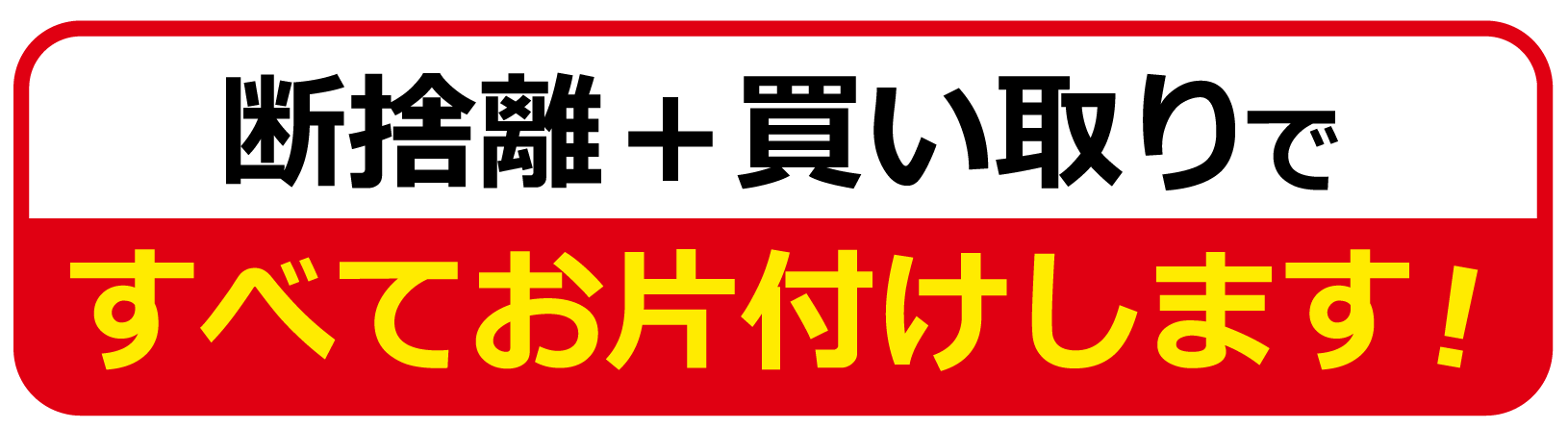 断捨離＋買い取りですべてお片付けします！