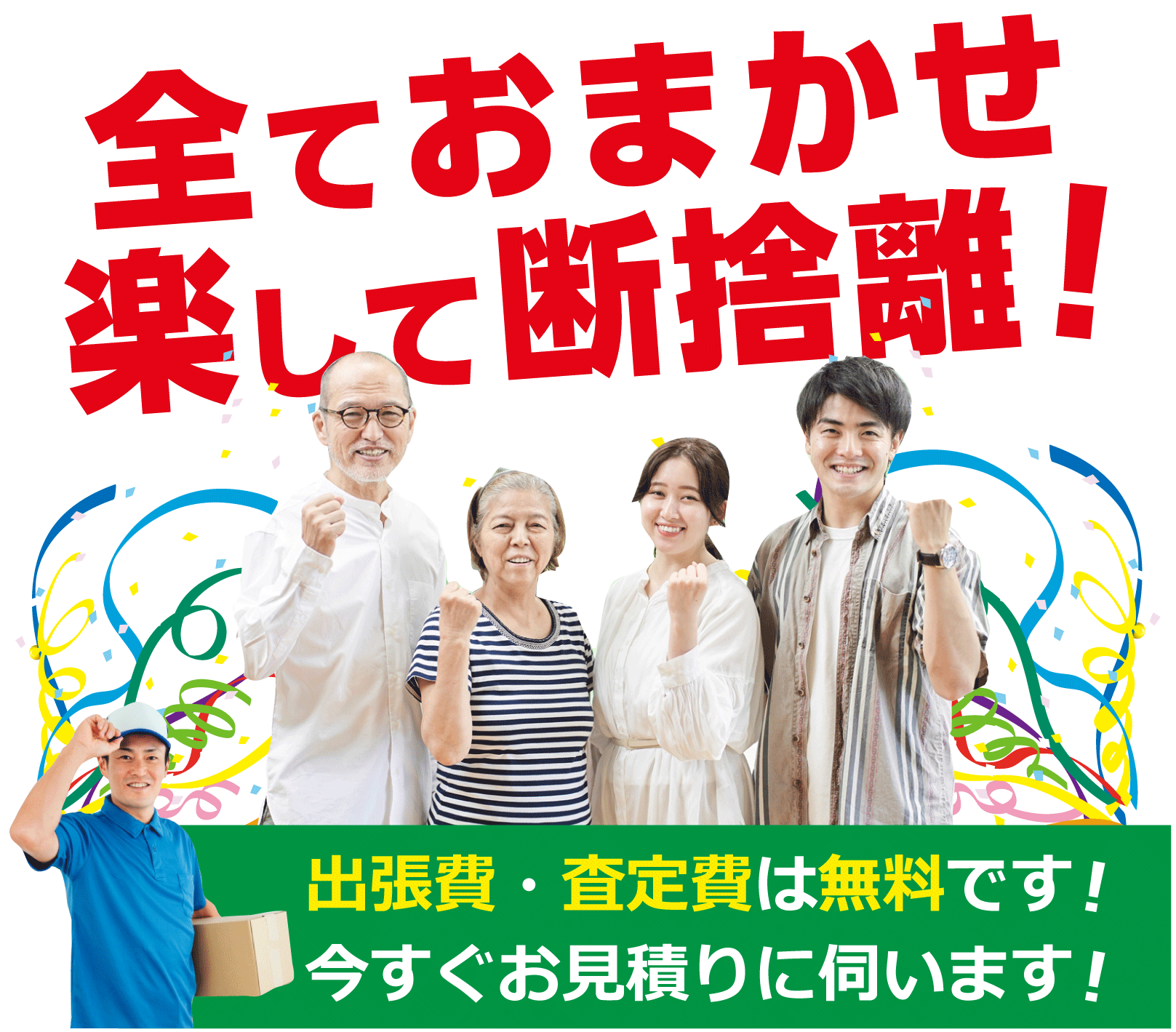 全ておまかせ楽して断捨離！出張費・査定日は無料です！所沢市だけではなく、清瀬市・新座市・東久留米市・東村山市でも今すぐお見積りに伺います！