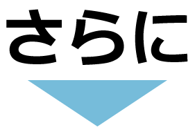 さらに