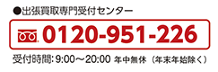 出張買取専門受付センター:0120-951-226