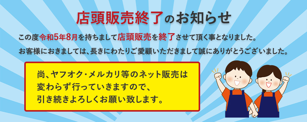 店頭販売終了のお知らせ