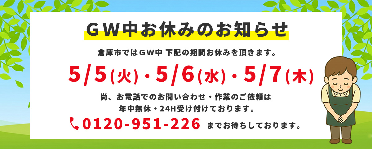 ＧＷ中お休みのお知らせ倉庫市ではＧＷ中 下記の期間お休みを頂きます。5/5(火)・5/6(水)・5/7(木)尚、お電話でのお問い合わせ・作業のご依頼は年中無休・24H受け付けております。０１２０－９５１－２２６　までお待ちしております。
