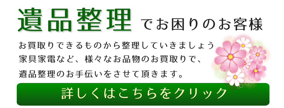 遺品整理・生前整理
