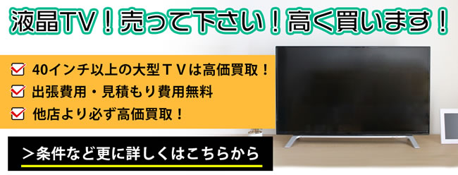 液晶TV！売って下さい！高く買います！